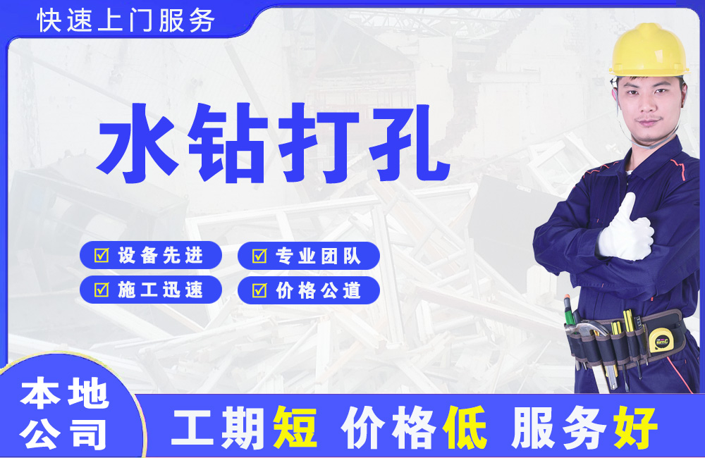 河津水钻打孔